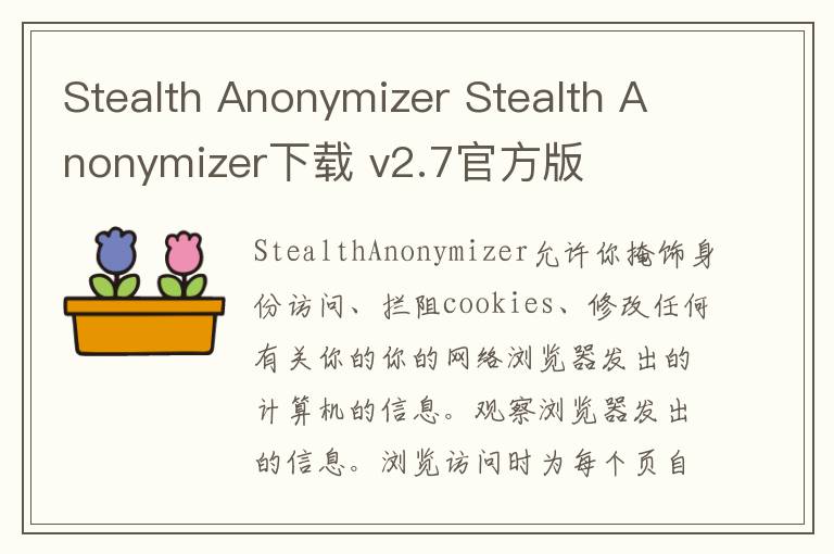 Stealth Anonymizer Stealth Anonymizer下载 v2.7官方版