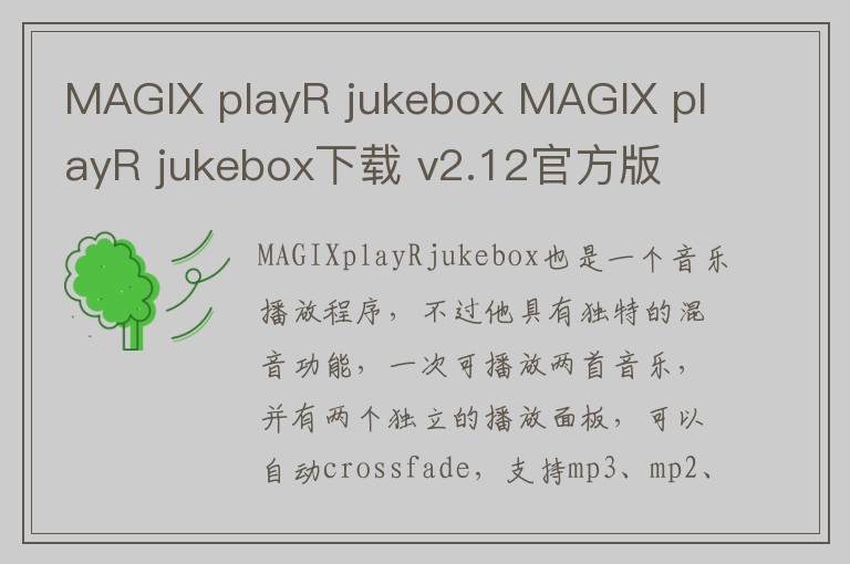 MAGIX playR jukebox MAGIX playR jukebox下载 v2.12官方版