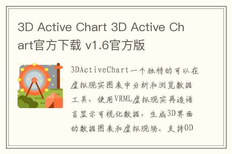 3D Active Chart 3D Active Chart官方下载 v1.6官方版