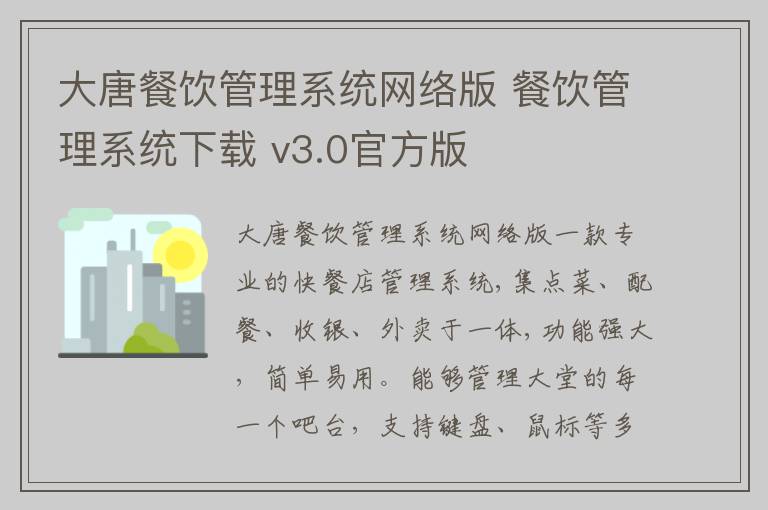 大唐餐饮管理系统网络版 餐饮管理系统下载 v3.0官方版