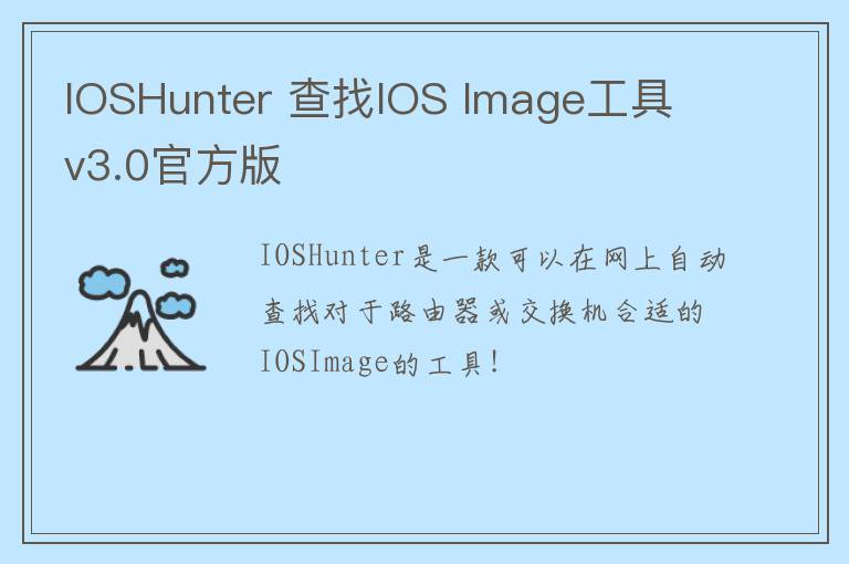IOSHunter 查找IOS Image工具 v3.0官方版