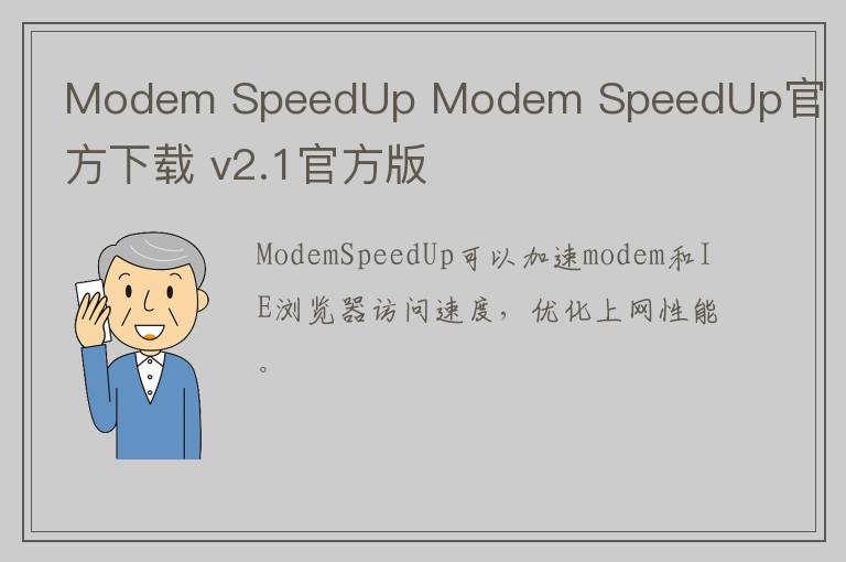 Modem SpeedUp Modem SpeedUp官方下载 v2.1官方版