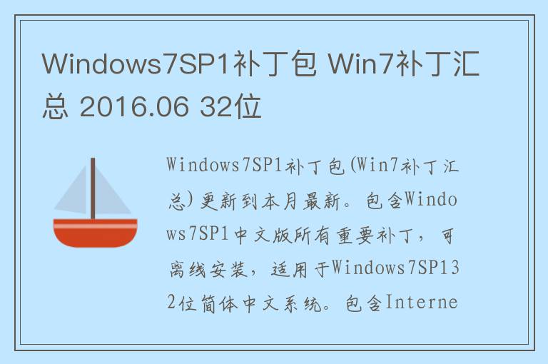Windows7SP1补丁包 Win7补丁汇总 2016.06 32位
