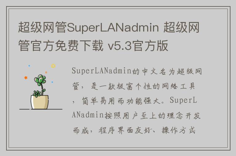 超级网管SuperLANadmin 超级网管官方免费下载 v5.3官方版