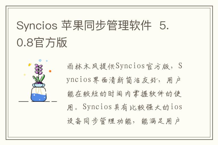Syncios 苹果同步管理软件  5.0.8官方版
