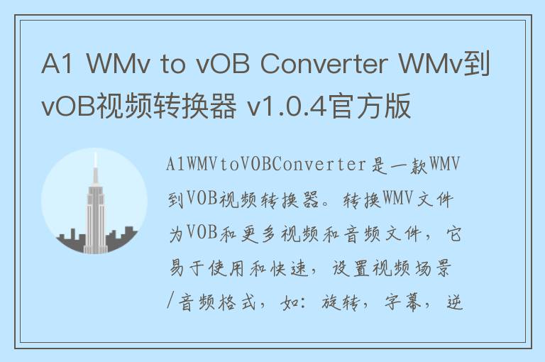 A1 WMv to vOB Converter WMv到vOB视频转换器 v1.0.4官方版