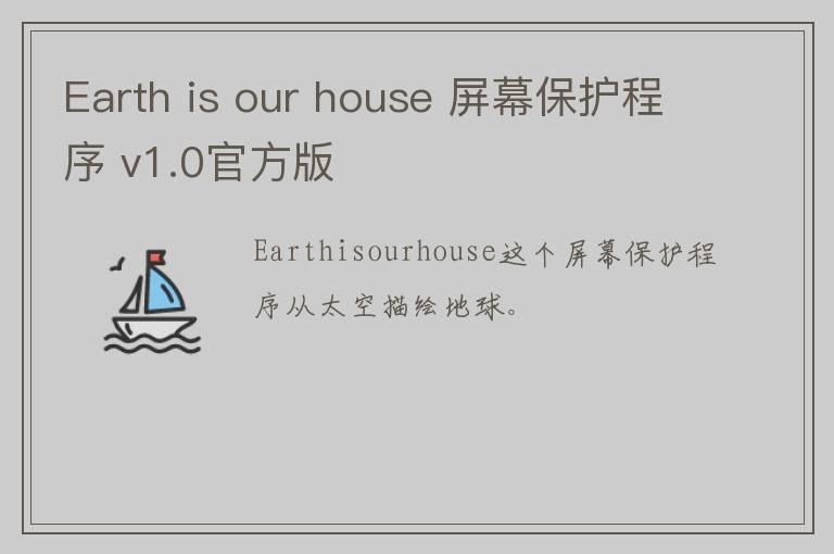 Earth is our house 屏幕保护程序 v1.0官方版