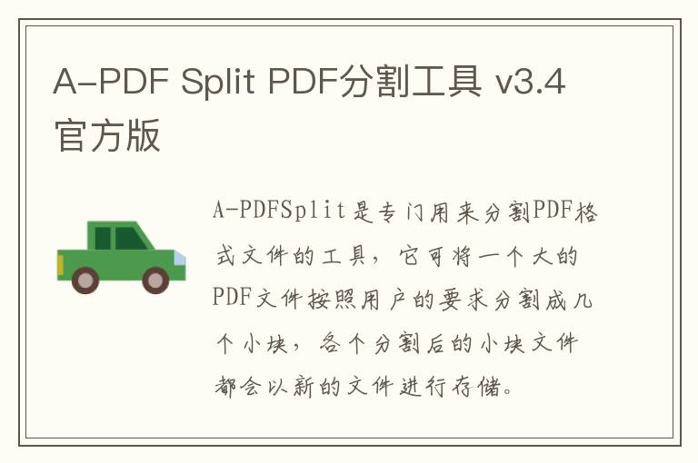 A-PDF Split PDF分割工具 v3.4官方版