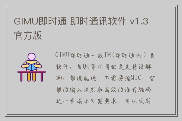 GIMU即时通 即时通讯软件 v1.3官方版