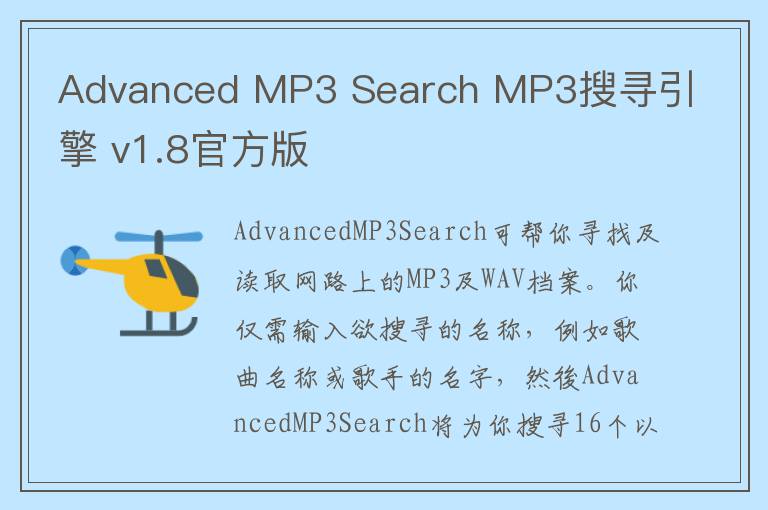 Advanced MP3 Search MP3搜寻引擎 v1.8官方版