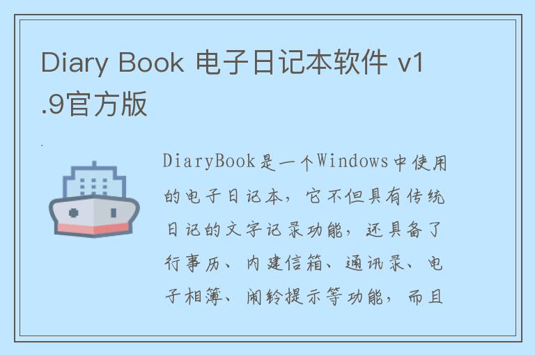 Diary Book 电子日记本软件 v1.9官方版