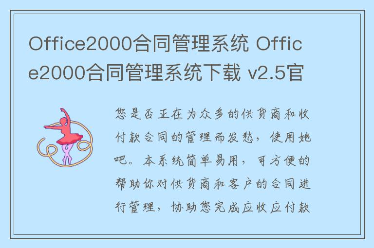 Office2000合同管理系统 Office2000合同管理系统下载 v2.5官方版