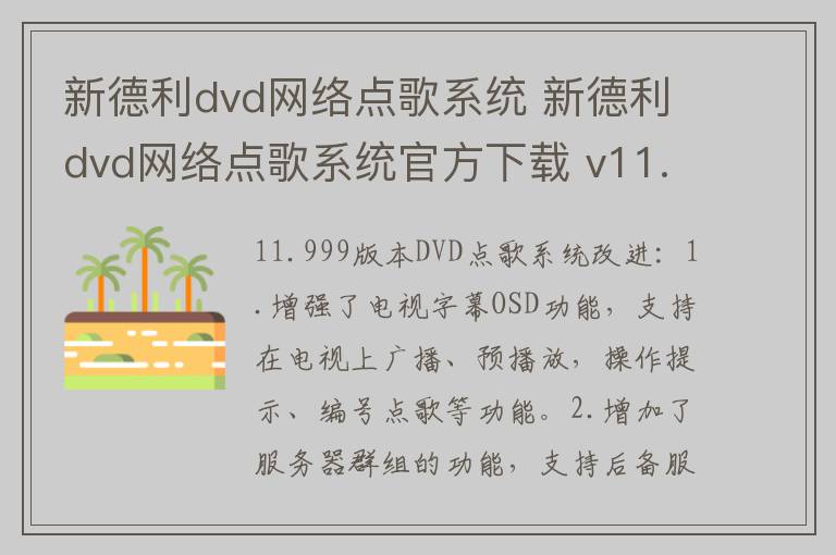 新德利dvd网络点歌系统 新德利dvd网络点歌系统官方下载 v11.9官方版