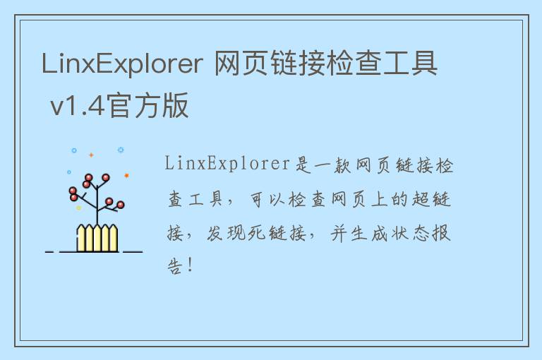 LinxExplorer 网页链接检查工具 v1.4官方版