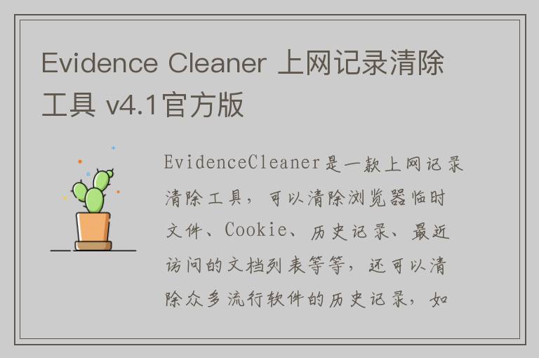 Evidence Cleaner 上网记录清除工具 v4.1官方版