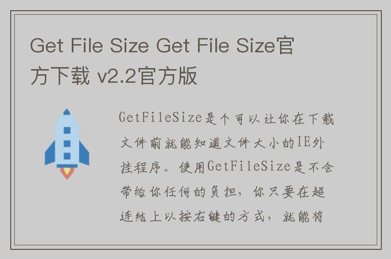 Get File Size Get File Size官方下载 v2.2官方版