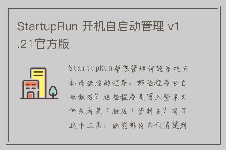 StartupRun 开机自启动管理 v1.21官方版