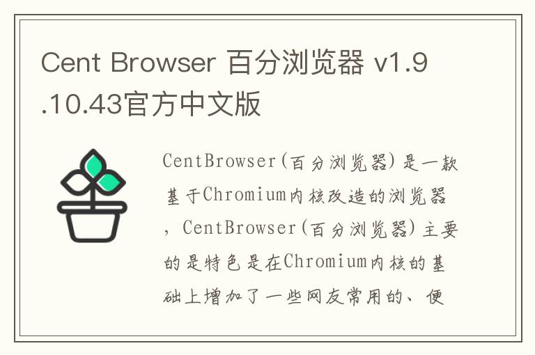 Cent Browser 百分浏览器 v1.9.10.43官方中文版