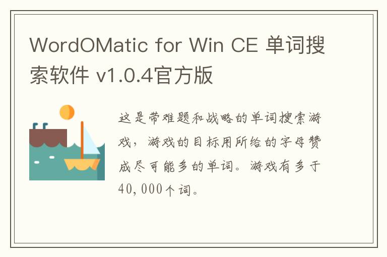 WordOMatic for Win CE 单词搜索软件 v1.0.4官方版