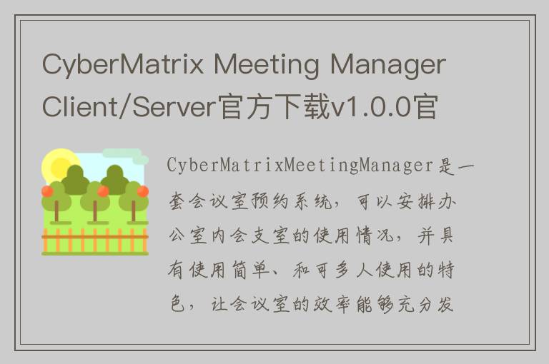 CyberMatrix Meeting Manager Client/Server官方下载v1.0.0官方版