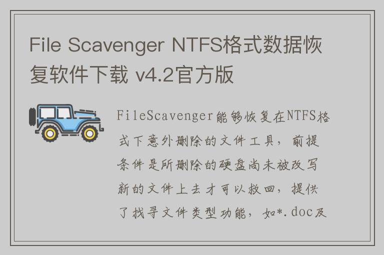 File Scavenger NTFS格式数据恢复软件下载 v4.2官方版