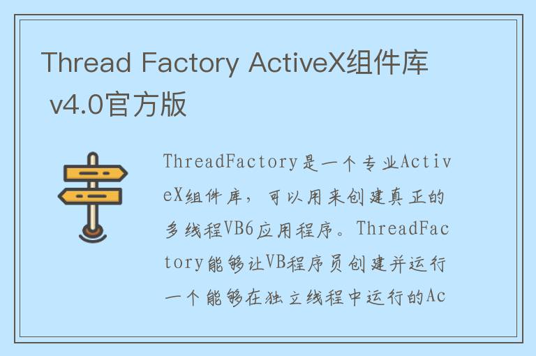 Thread Factory ActiveX组件库 v4.0官方版