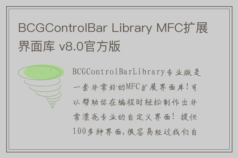 BCGControlBar Library MFC扩展界面库 v8.0官方版