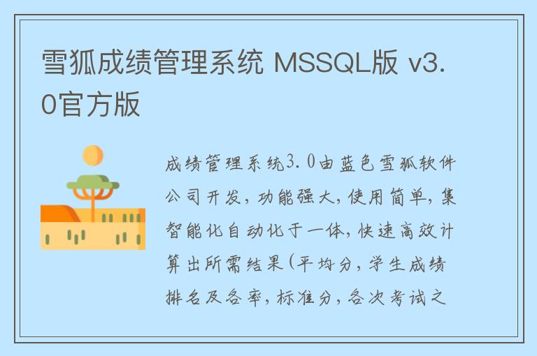 雪狐成绩管理系统 MSSQL版 v3.0官方版