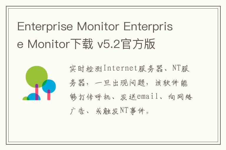 Enterprise Monitor Enterprise Monitor下载 v5.2官方版