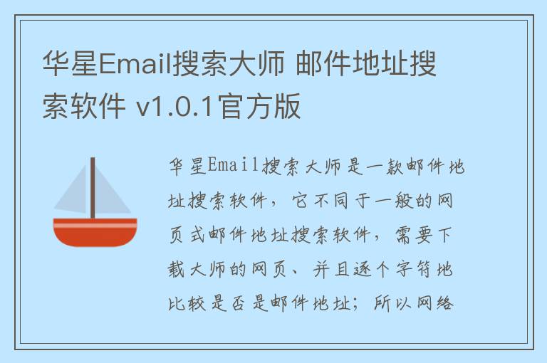 华星Email搜索大师 邮件地址搜索软件 v1.0.1官方版