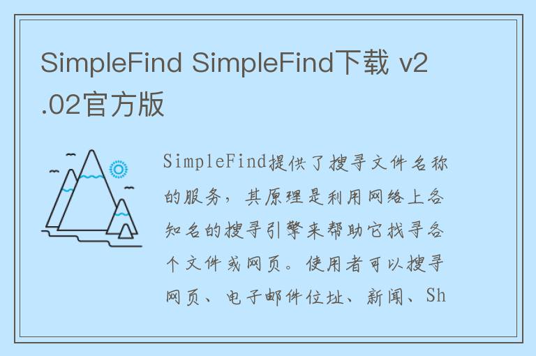 SimpleFind SimpleFind下载 v2.02官方版