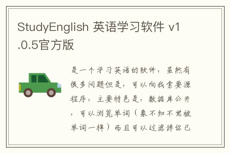 StudyEnglish 英语学习软件 v1.0.5官方版
