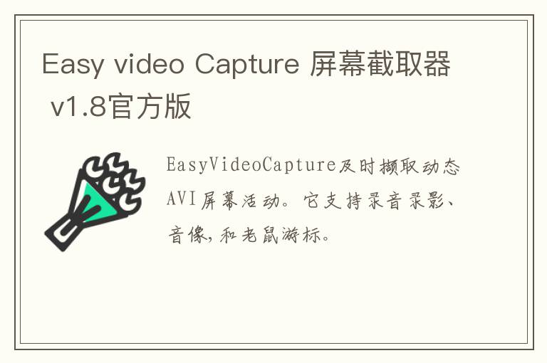 Easy video Capture 屏幕截取器 v1.8官方版