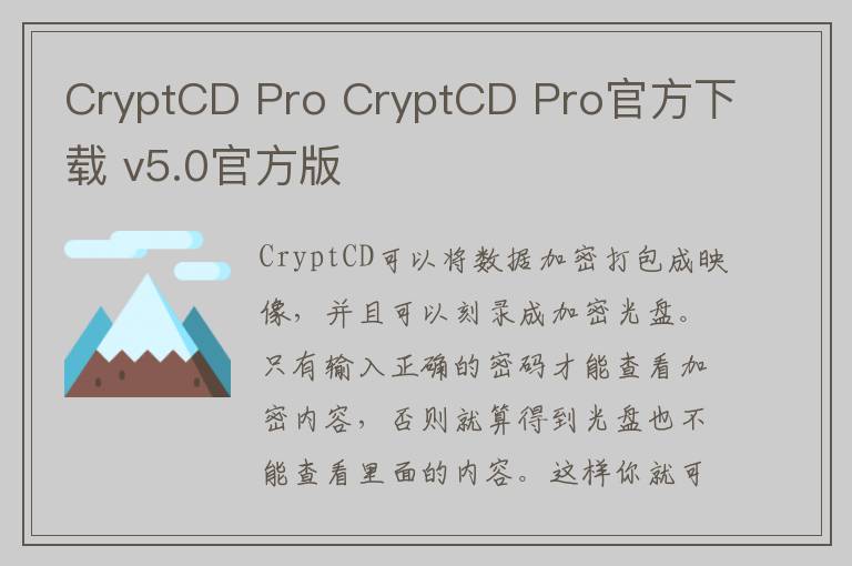 CryptCD Pro CryptCD Pro官方下载 v5.0官方版