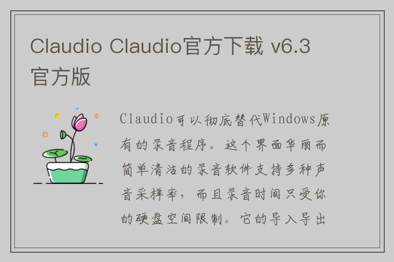 Claudio Claudio官方下载 v6.3官方版