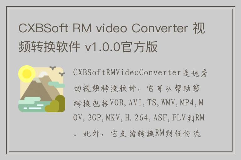 CXBSoft RM video Converter 视频转换软件 v1.0.0官方版