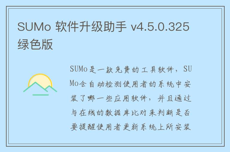 SUMo 软件升级助手 v4.5.0.325绿色版