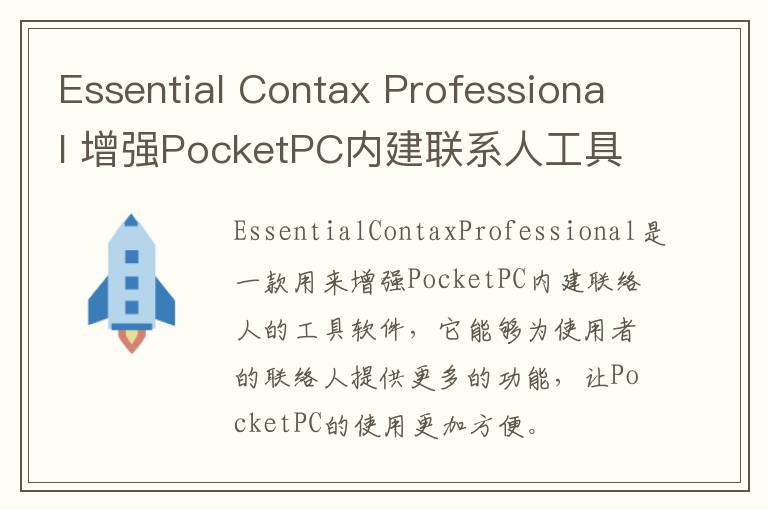 Essential Contax Professional 增强PocketPC内建联系人工具 v3.5官方版