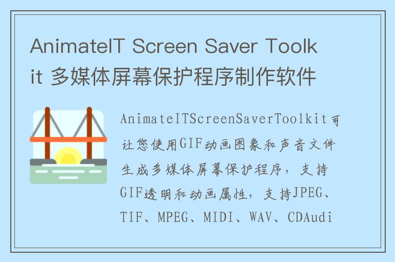 AnimateIT Screen Saver Toolkit 多媒体屏幕保护程序制作软件 v3.6官方版