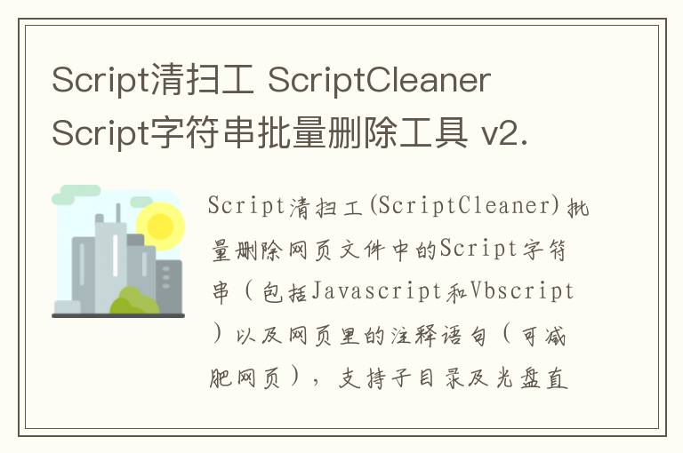 Script清扫工 ScriptCleaner  Script字符串批量删除工具 v2.7官方版
