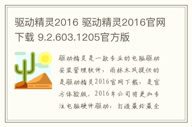 驱动精灵2016 驱动精灵2016官网下载 9.2.603.1205官方版