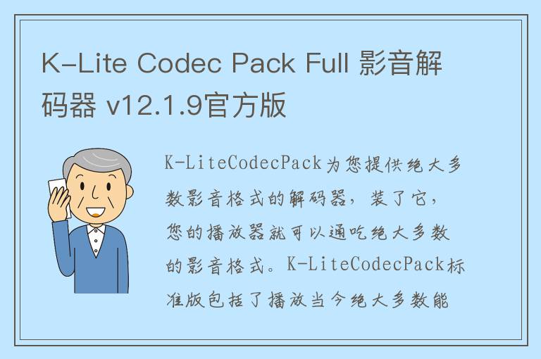 K-Lite Codec Pack Full 影音解码器 v12.1.9官方版