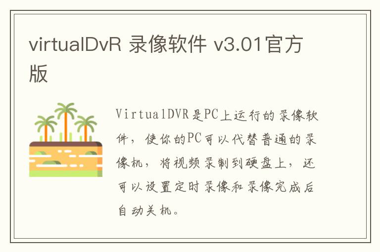 virtualDvR 录像软件 v3.01官方版