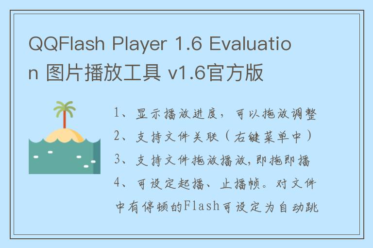 QQFlash Player 1.6 Evaluation 图片播放工具 v1.6官方版