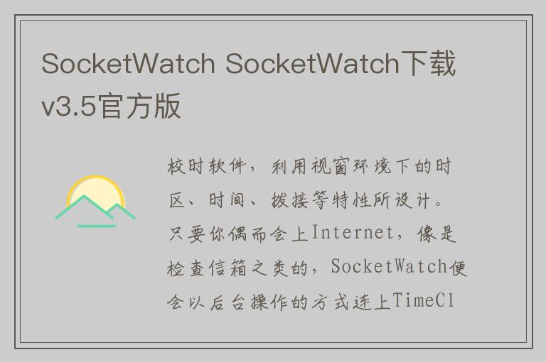 SocketWatch SocketWatch下载 v3.5官方版