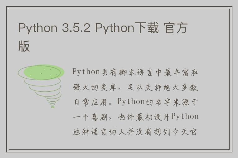 Python 3.5.2 Python下载 官方版