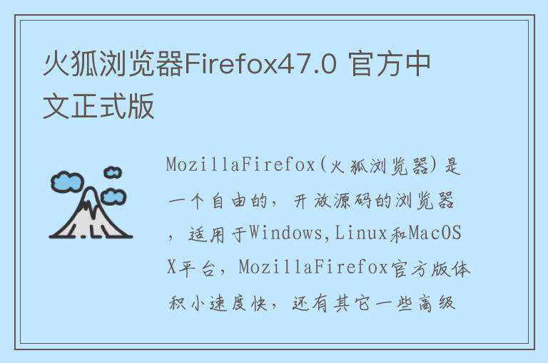 火狐浏览器Firefox47.0 官方中文正式版