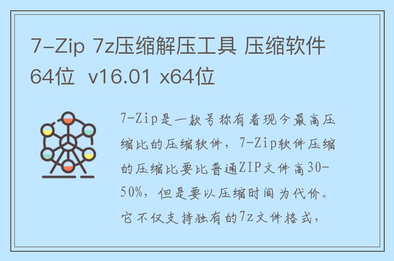 7-Zip 7z压缩解压工具 压缩软件64位  v16.01 x64位