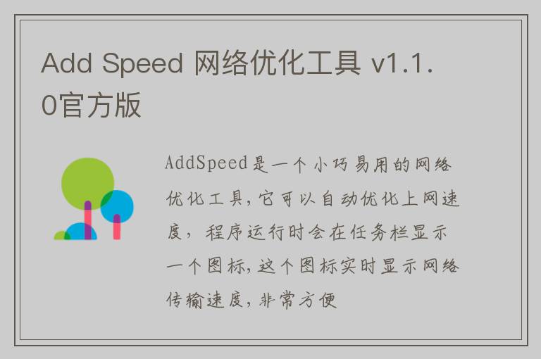 Add Speed 网络优化工具 v1.1.0官方版