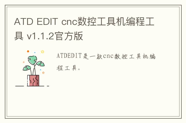 ATD EDIT cnc数控工具机编程工具 v1.1.2官方版